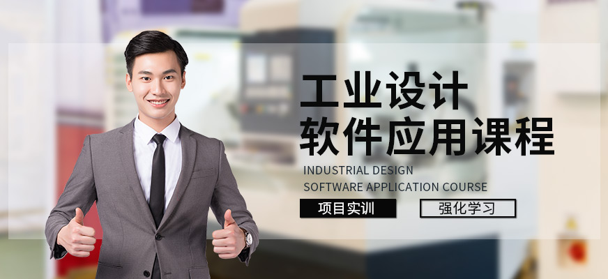 濟(jì)南新視覺工業(yè)設(shè)計(jì)軟件應(yīng)用培訓(xùn)