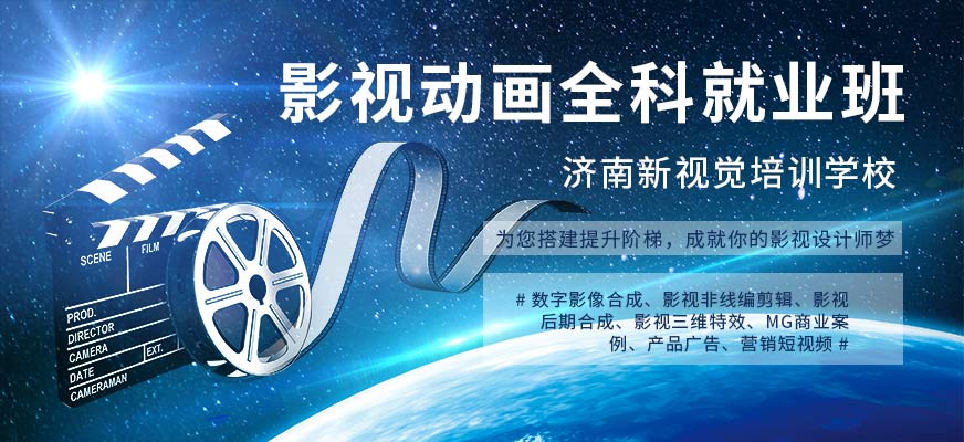 濟南新視覺影視后期培訓(xùn)