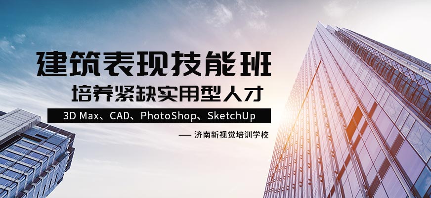 濟(jì)南新視覺(jué)建筑裝飾培訓(xùn)學(xué)校