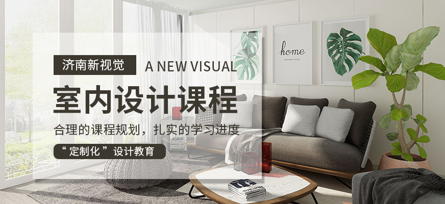濟(jì)南新視覺(jué)室內(nèi)設(shè)計(jì)技能培訓(xùn)