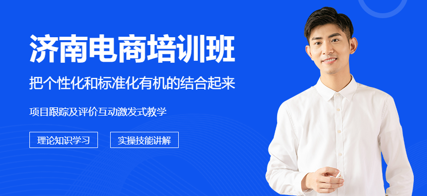 濟(jì)南新視覺(jué)電商設(shè)計(jì)就業(yè)培訓(xùn)