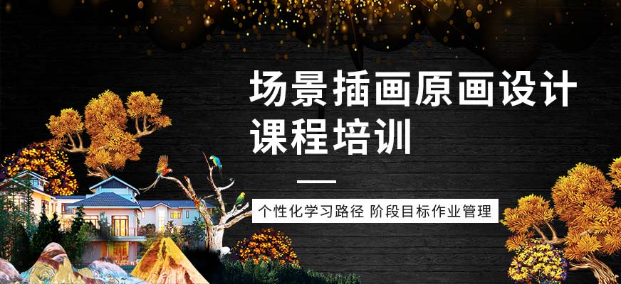 育界教育上海場(chǎng)景原畫培訓(xùn)班