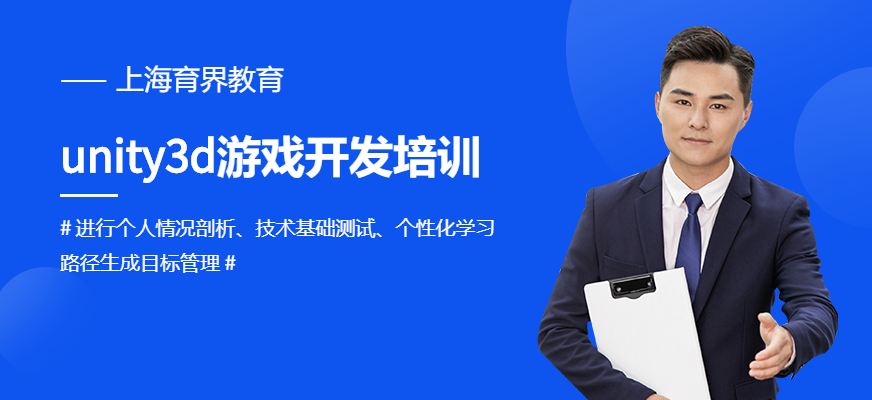 育界教育上海Unity3D培訓(xùn)機(jī)構(gòu)
