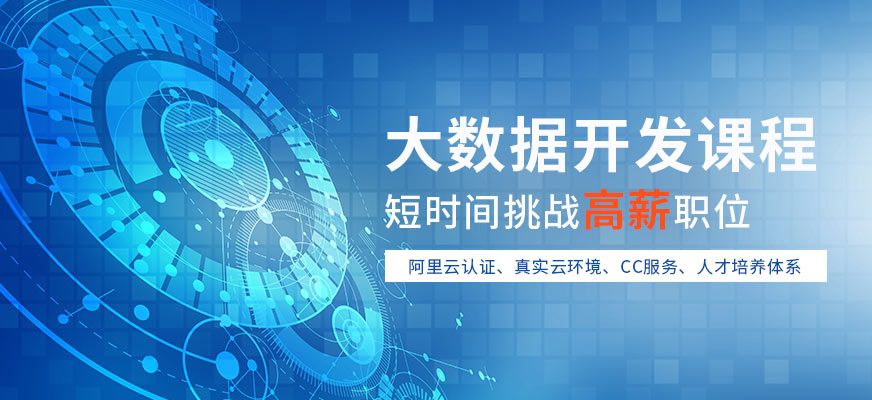 銳碼教育南京大數(shù)據(jù)開發(fā)培訓(xùn)