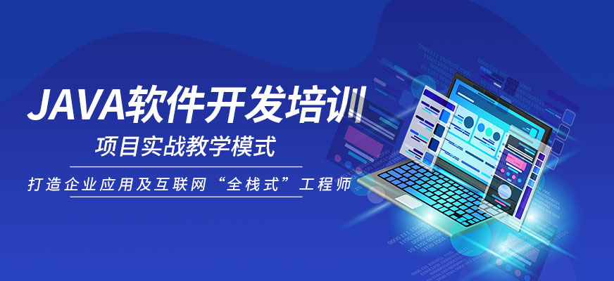 銳碼教育南京Java軟件開發(fā)培訓(xùn)