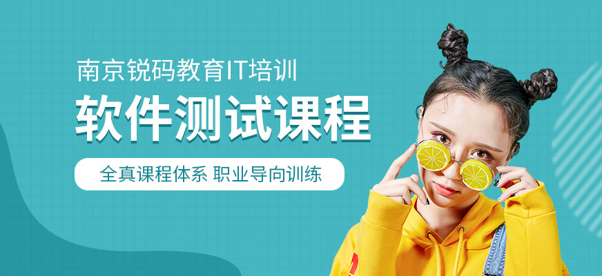 銳碼教育南京軟件測試培訓(xùn)班