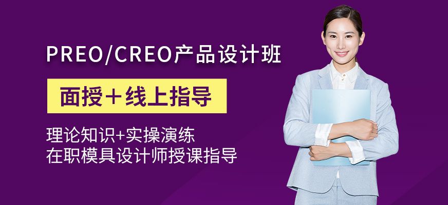 Preo/Creo產(chǎn)品設(shè)計(jì)班
