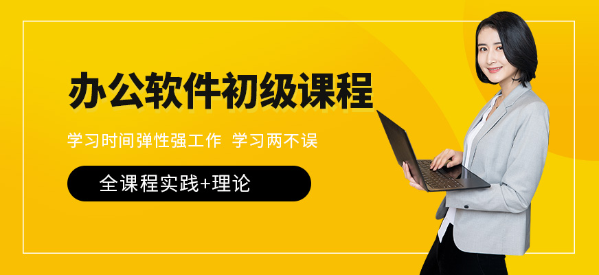 辦公軟件初級班