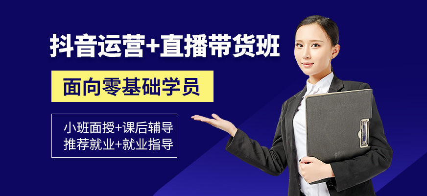 抖音運營+直播帶貨培訓(xùn)