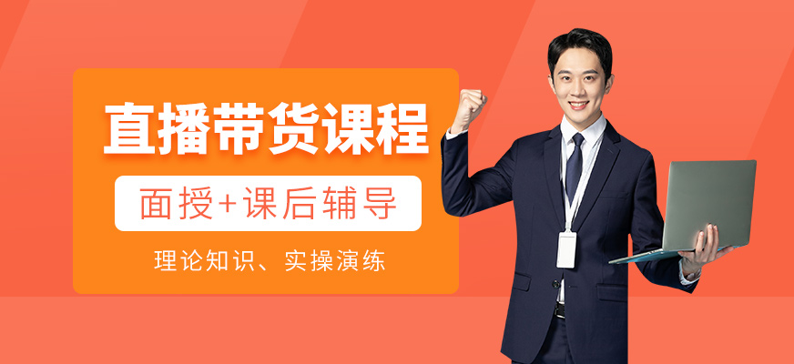 直播代貨課程