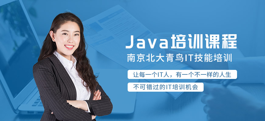 南京java學(xué)習(xí)班