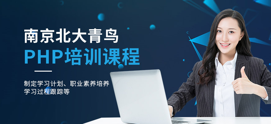 南京php培訓(xùn)機(jī)構(gòu)