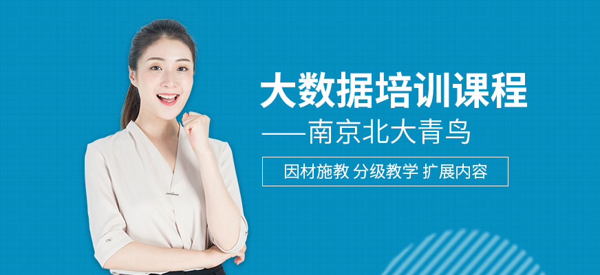 南京<a href=http://m.wzxl.com.cn/ target=_blank class=infotextkey>大數(shù)據(jù)培訓(xùn)</a>班