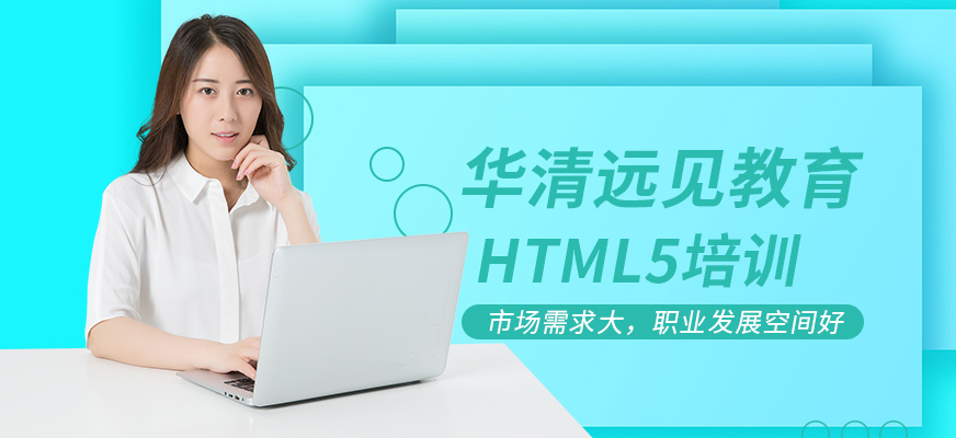 html5開發(fā)學(xué)習(xí)班