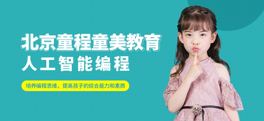 北京人工智能編程培訓