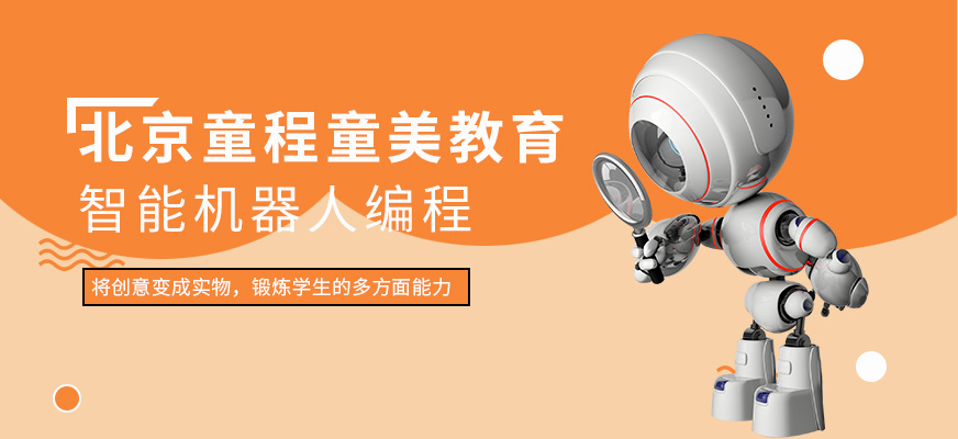 北京智能機(jī)器人編程培訓(xùn)