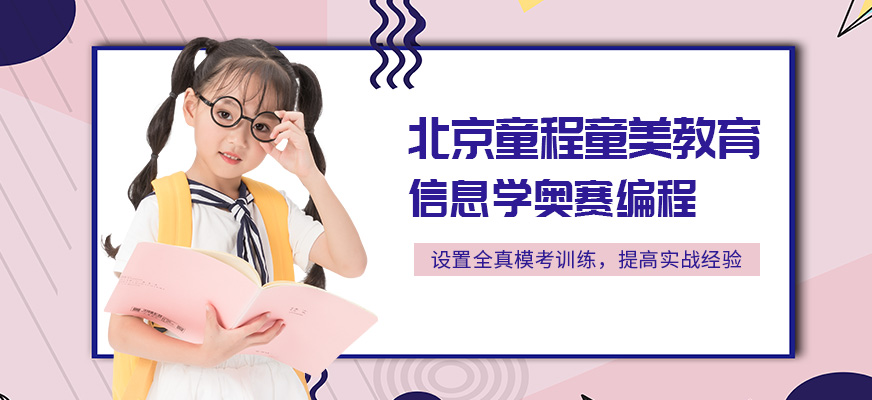 北京信息學(xué)奧賽編程培訓(xùn)