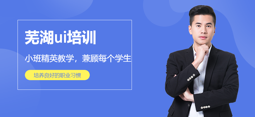 蕪湖ui培訓(xùn)