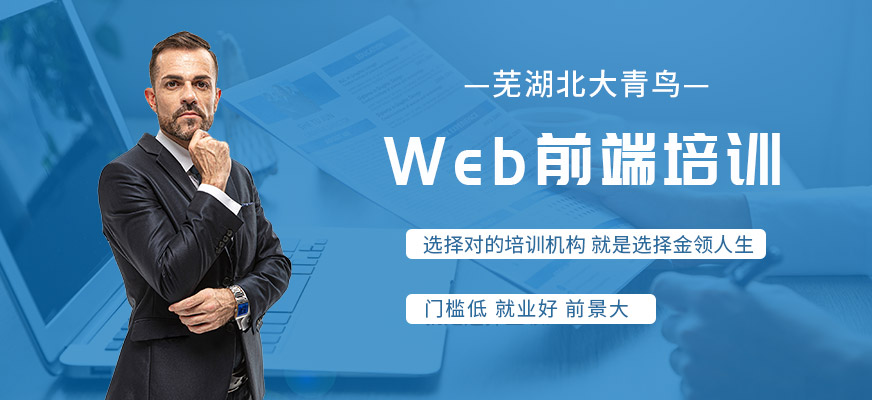 蕪湖web前端培訓(xùn)課程