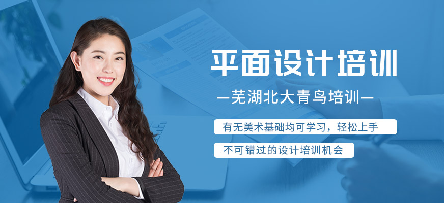 蕪湖平面設(shè)計班