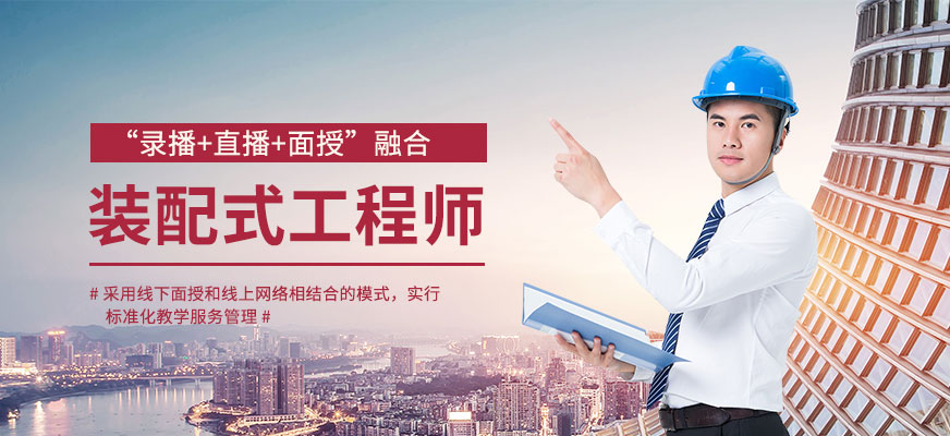 北京裝配式建筑培訕班