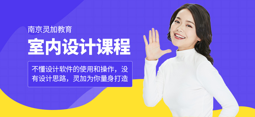 南京靈加教育室內(nèi)設(shè)計培訓(xùn)