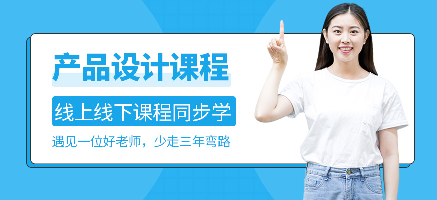 南京產(chǎn)品設計培訓
