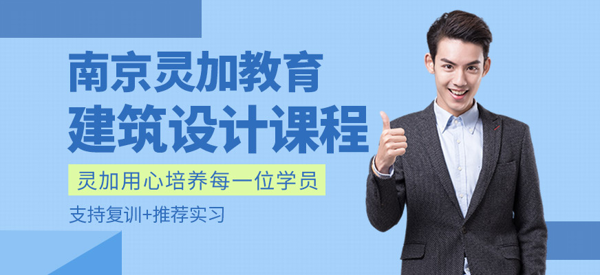 南京市建筑設(shè)計培訓
