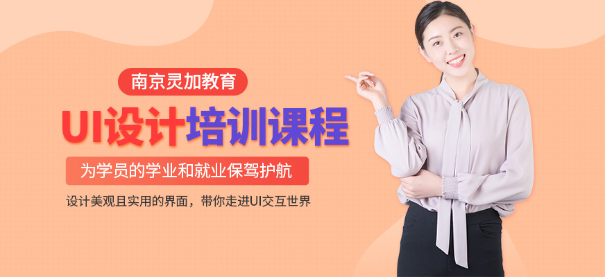 南京靈加教育UI設(shè)計(jì)培訓(xùn)班