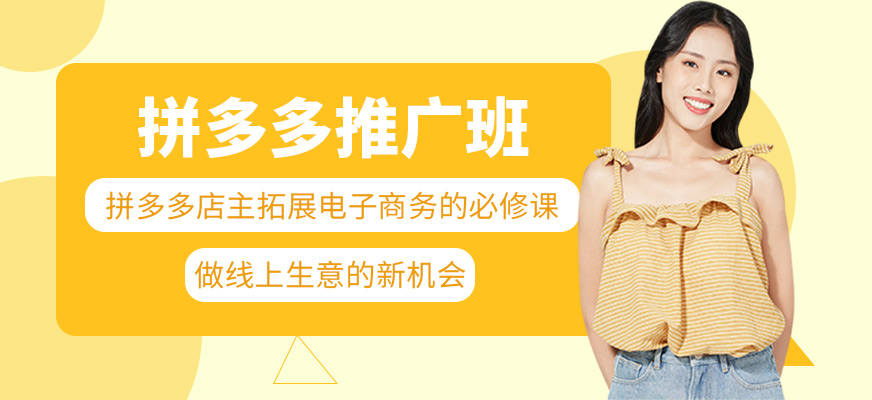 東莞拼多多培訓(xùn)課程