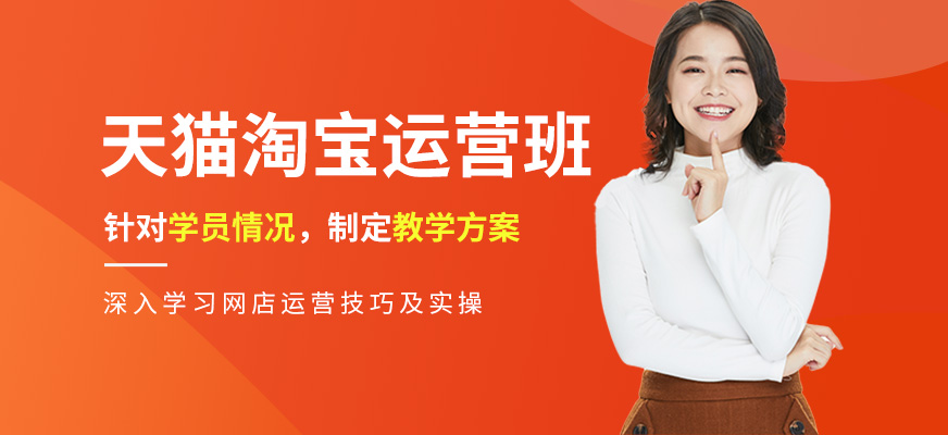 東莞淘寶天貓運(yùn)營(yíng)培訓(xùn)班