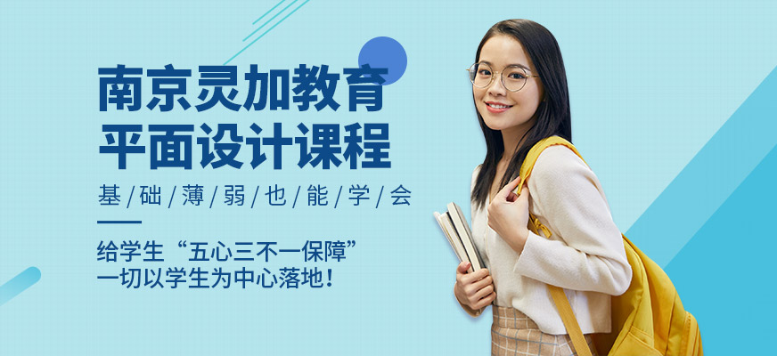 南京靈加教育平面設計培訓班
