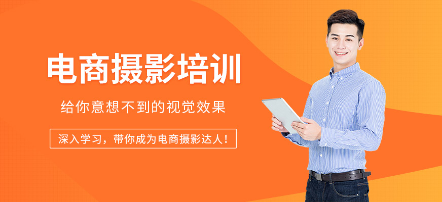 東莞電商攝影培訓(xùn)
