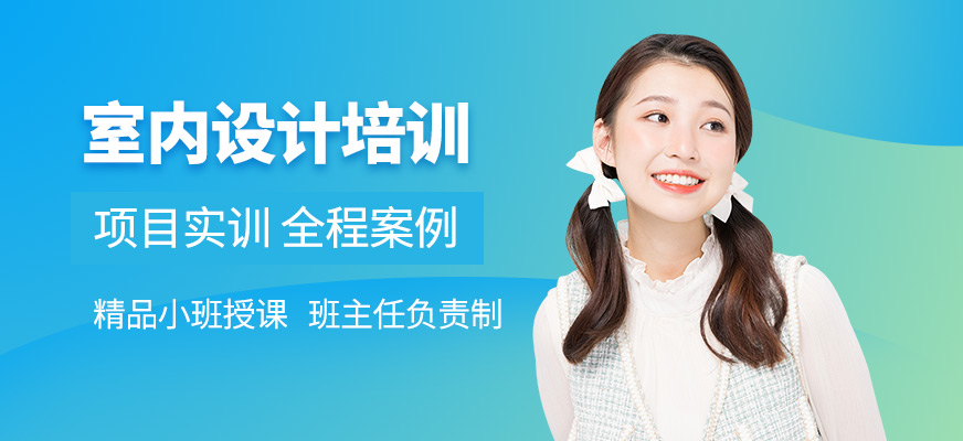 紹興市室內(nèi)設(shè)計培訓(xùn)