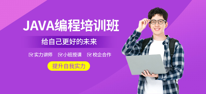 紹興java培訓(xùn)