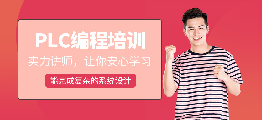 紹興plc編程培訓(xùn)