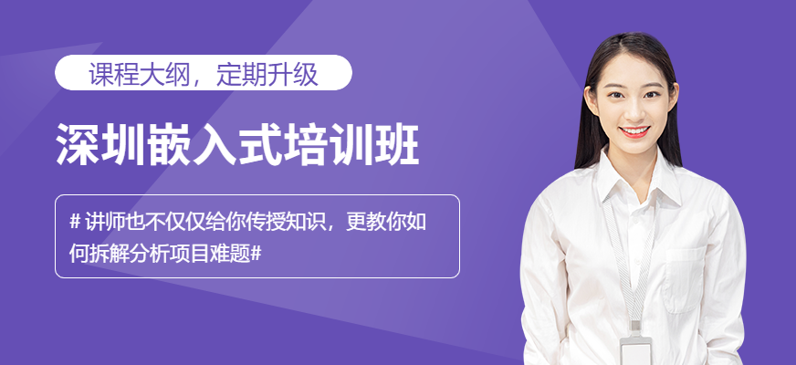 深圳嵌入式培訓(xùn)班