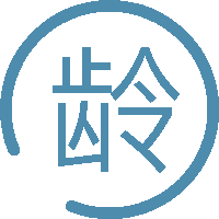 年齡
