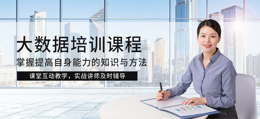 <a href=http://m.wzxl.com.cn/ target=_blank class=infotextkey>大數(shù)據(jù)培訓(xùn)</a>