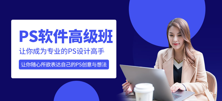 PS設(shè)計(jì)軟件高級班