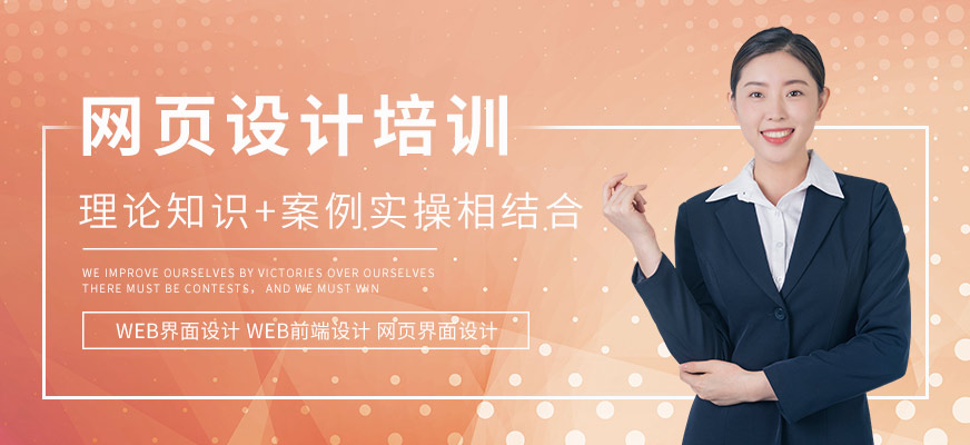 網(wǎng)頁設(shè)計(jì)培訓(xùn)