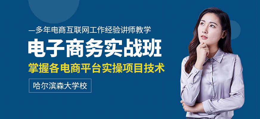 電子商務(wù)實(shí)戰(zhàn)班
