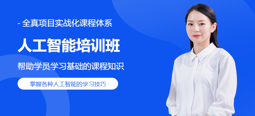 人工智能培訓(xùn)