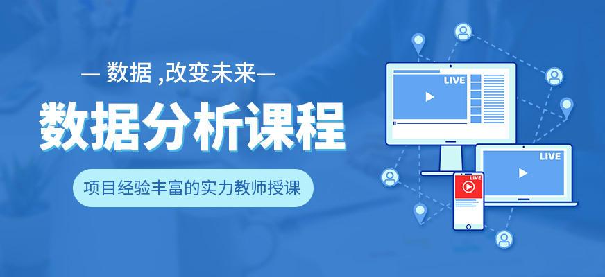 數(shù)據(jù)分析培訓(xùn)