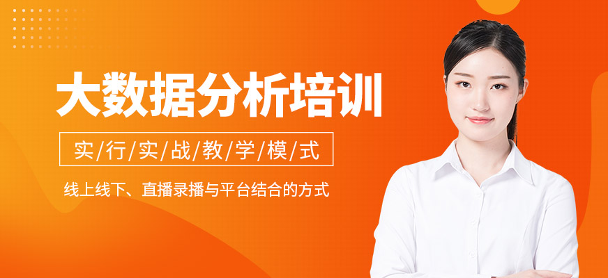 大數據分析培訓