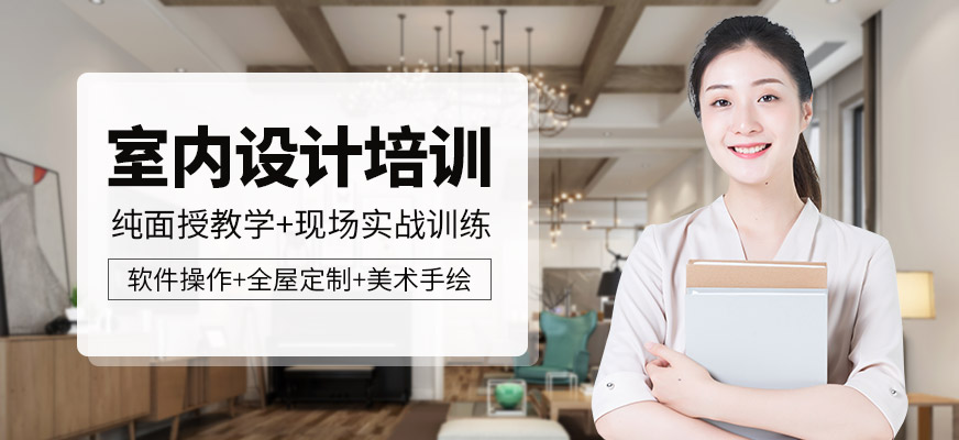 室內(nèi)設(shè)計(jì)培訓(xùn)
