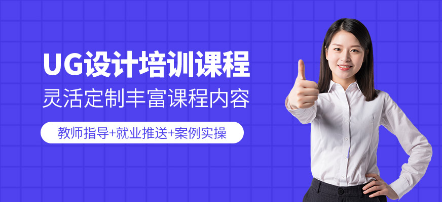 UG設(shè)計(jì)培訓(xùn)