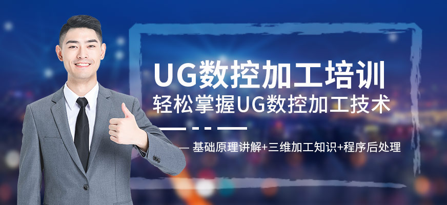UG數(shù)控培訓(xùn)