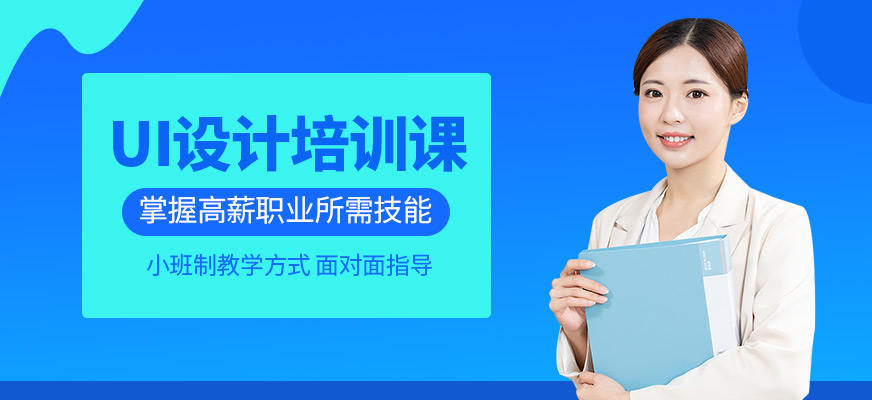 UI培訓(xùn)課程