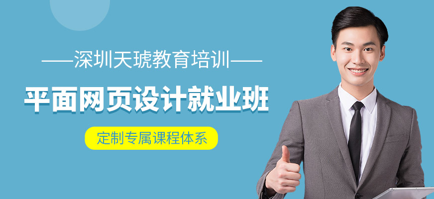 平面網(wǎng)頁設(shè)計(jì)培訓(xùn)